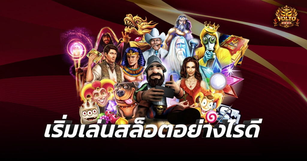 เริ่มเล่นสล็อตอย่างไรดี