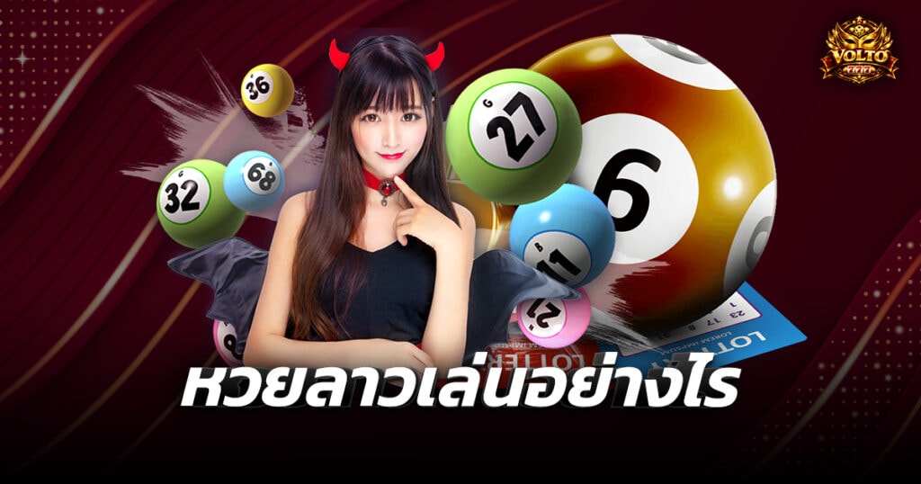 หวยลาวเล่นอย่างไร