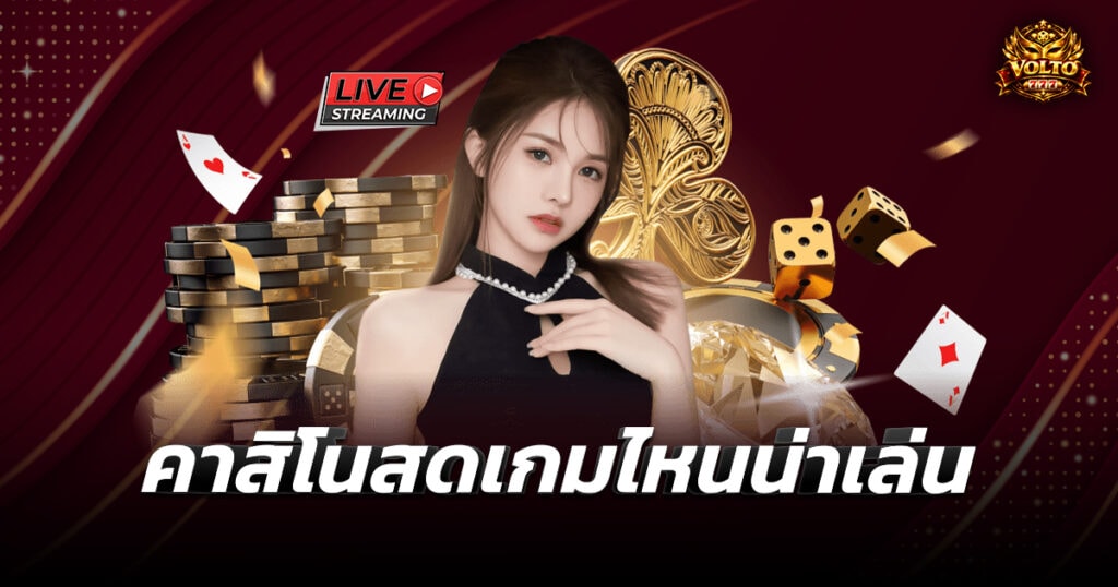 คาสิโนสดเกมไหนน่าเล่น