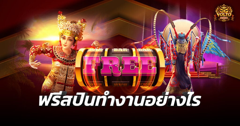 ฟรีสปินทำงานอย่างไร